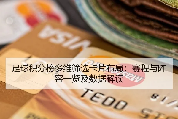 足球积分榜多维筛选卡片布局：赛程与阵容一览及数据解读