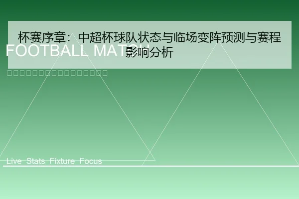 杯赛序章：中超杯球队状态与临场变阵预测与赛程影响分析