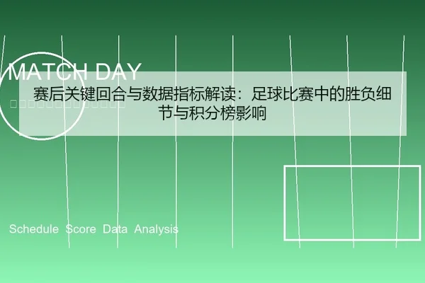 赛后关键回合与数据指标解读：足球比赛中的胜负细节与积分榜影响