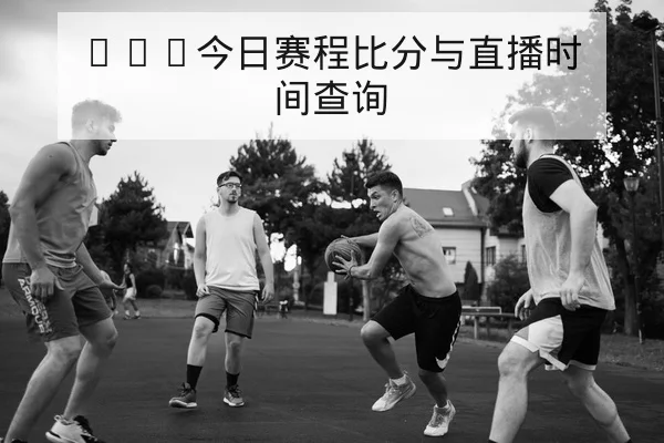 亚冠小组赛赛程表与同组交锋历史战绩