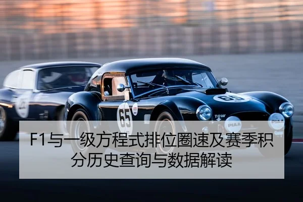 F1与一级方程式排位圈速及赛季积分历史查询与数据解读