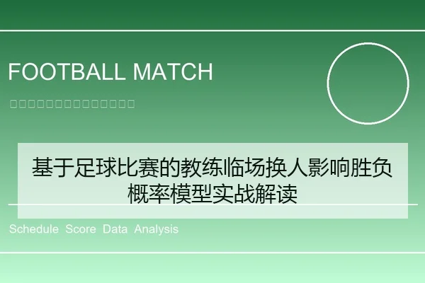基于足球比赛的教练临场换人影响胜负概率模型实战解读
