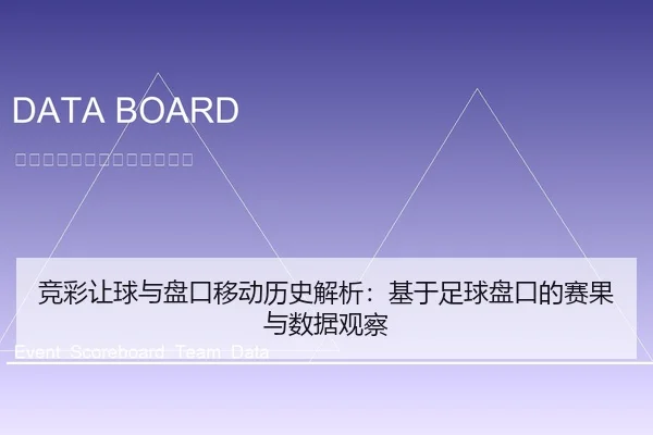 竞彩让球与盘口移动历史解析：基于足球盘口的赛果与数据观察