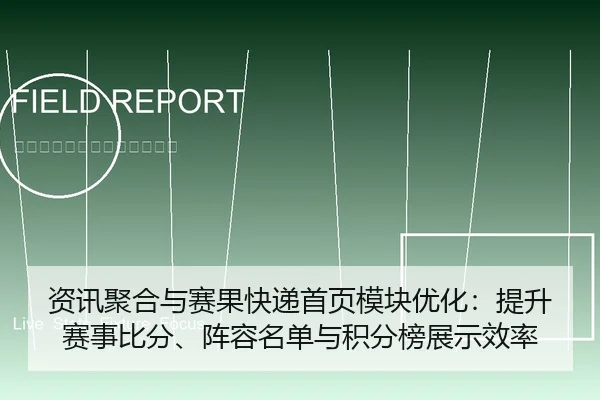 资讯聚合与赛果快递首页模块优化：提升赛事比分、阵容名单与积分榜展示效率
