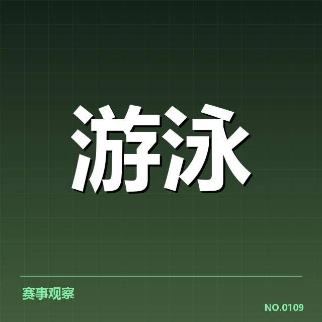 2024年澳大利亚游泳队备战:技术细节如何支撑成绩提升