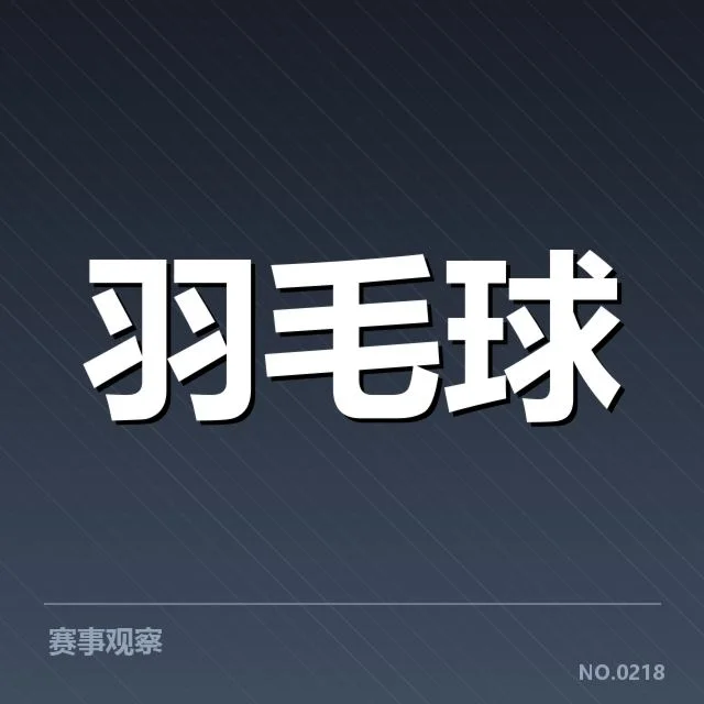 亚运会羽毛球新老交替:中国队能否持续领跑?