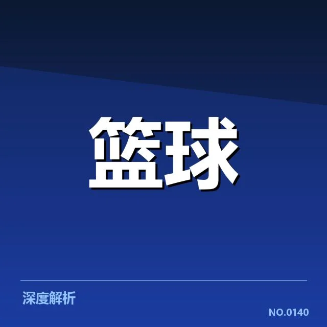 男篮三分球争议判罚：裁判判决公正性疑问