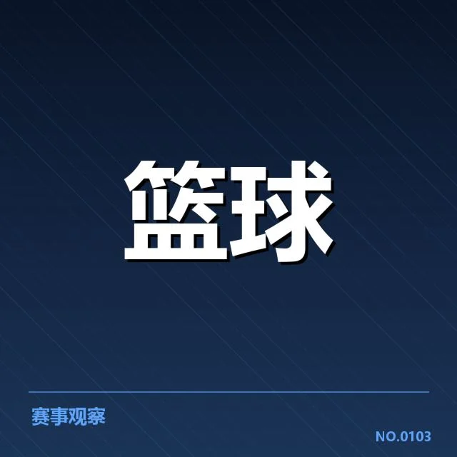 已确认的比赛数据与裁判名单