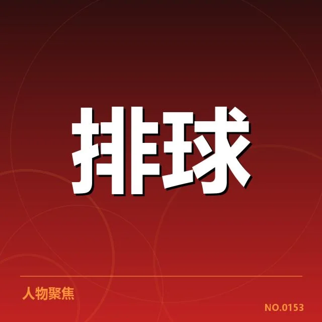 女排主教练换人:中国女排新帅选择有何考量