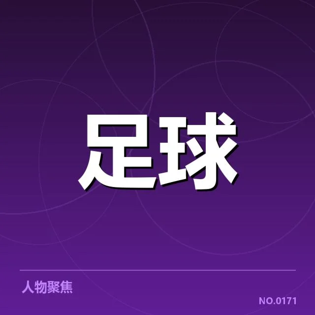 确认的杯赛参赛名单及赛程细节