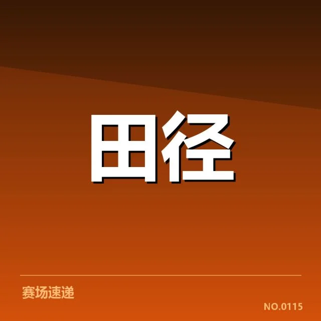 已公布的运动员名单与赛事安排