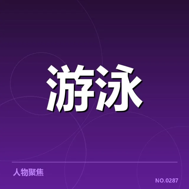 确认事实：赛事名单与判罚细节