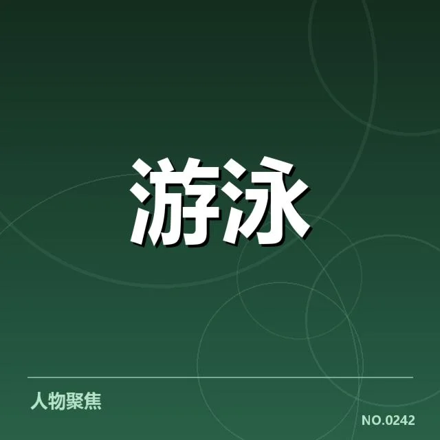 中国游泳队奥运备战：备战方案如何保障实力提升